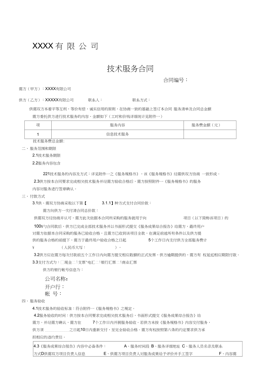 技術(shù)服務(wù)合同