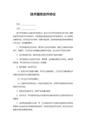 技術(shù)服務(wù)合作協(xié)議