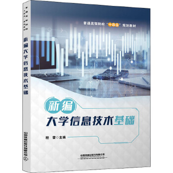 新編大學信息技術基礎 開啟信息技術咨詢服務新篇章